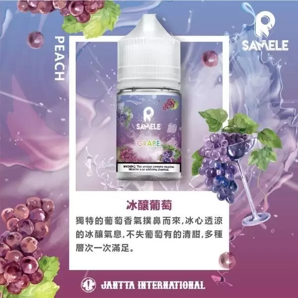 SAMELE 30ML 小煙油｜冰釀煙油系列