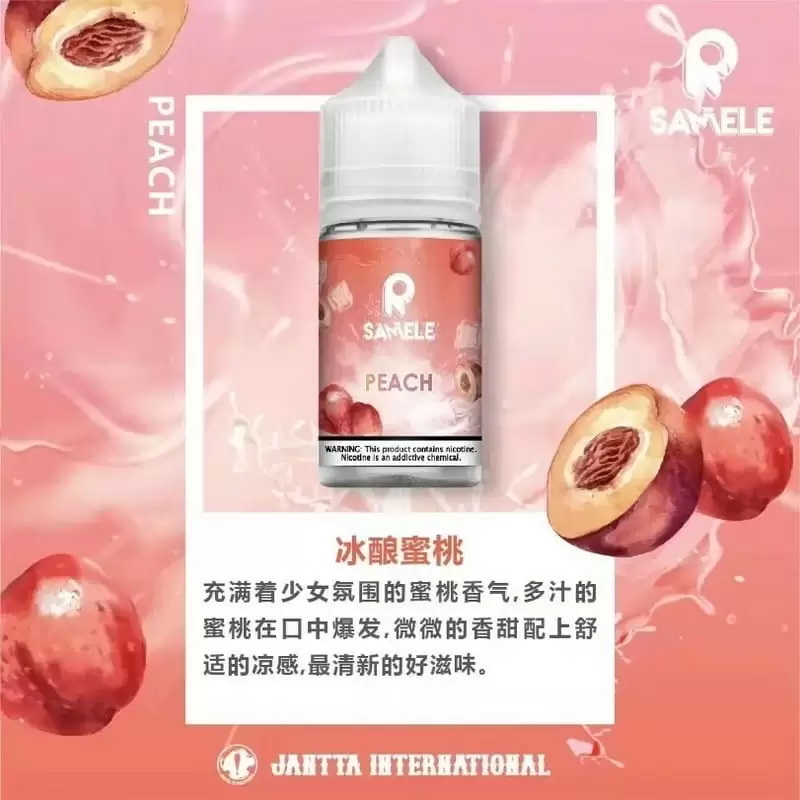 SAMELE 30ML 小煙油｜冰釀煙油系列