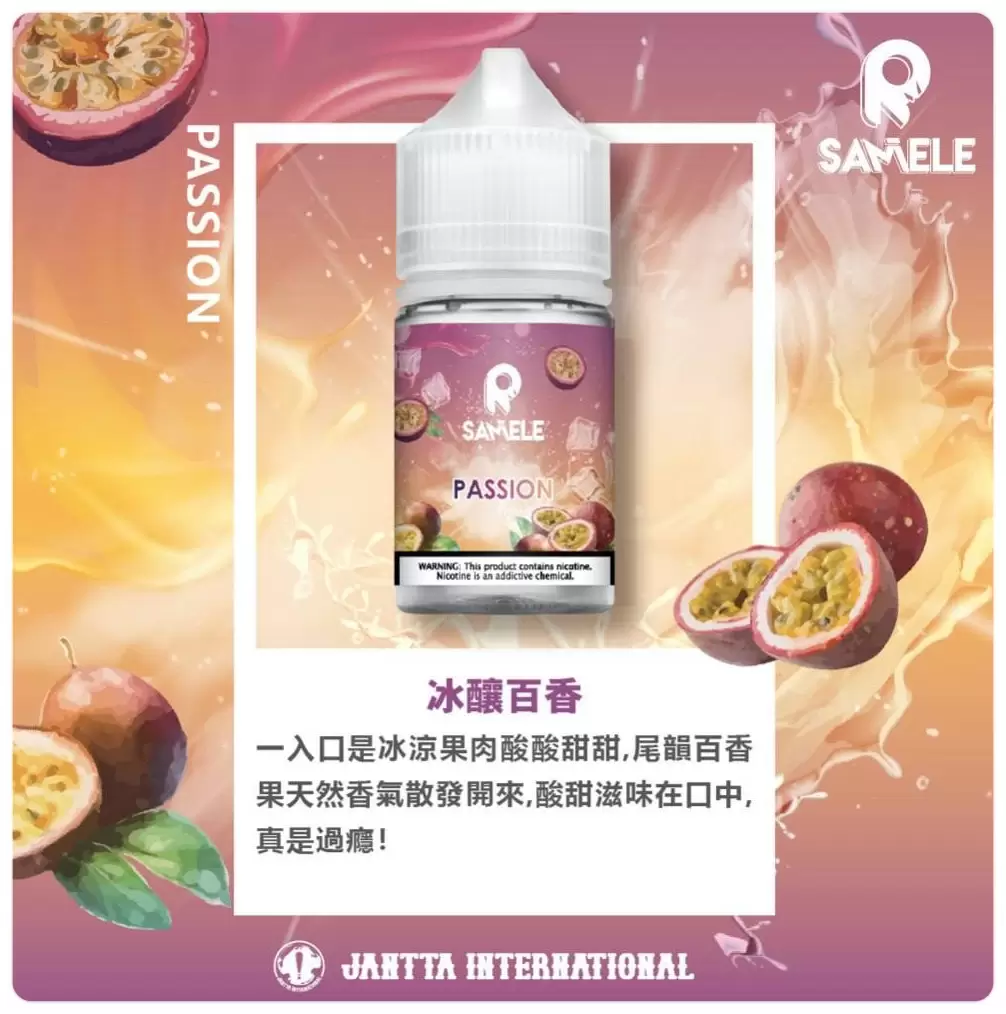 SAMELE 30ML 小煙油｜冰釀煙油系列